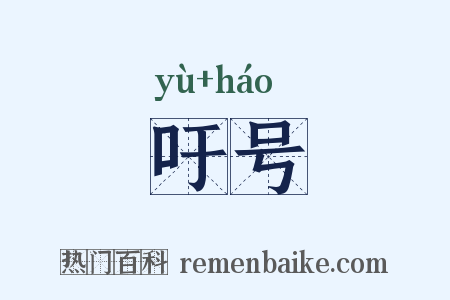 吁号是什么意思的图片